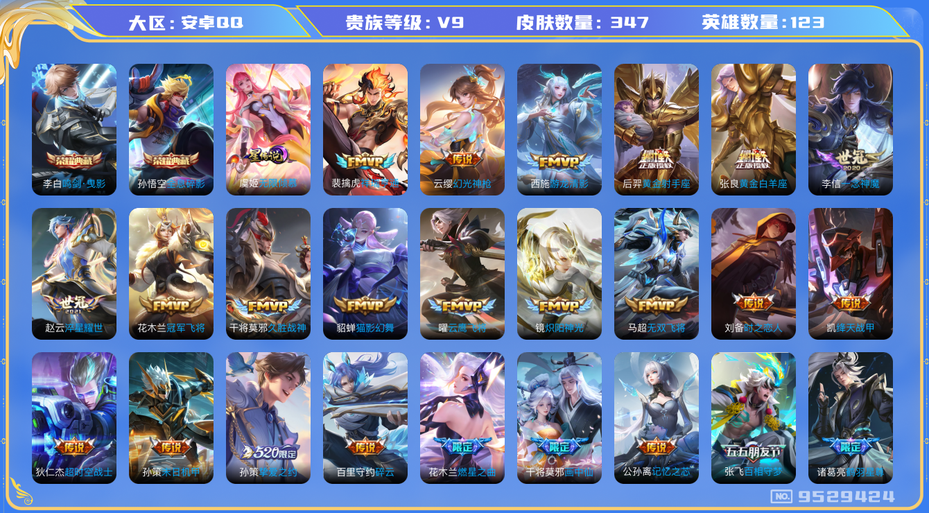 王者荣耀账号安卓QQ卓Q-V9-印记16 347皮肤 1星传说 无限倾慕 33传说 -2水晶(已兑换) 全息碎影 鸣剑曳