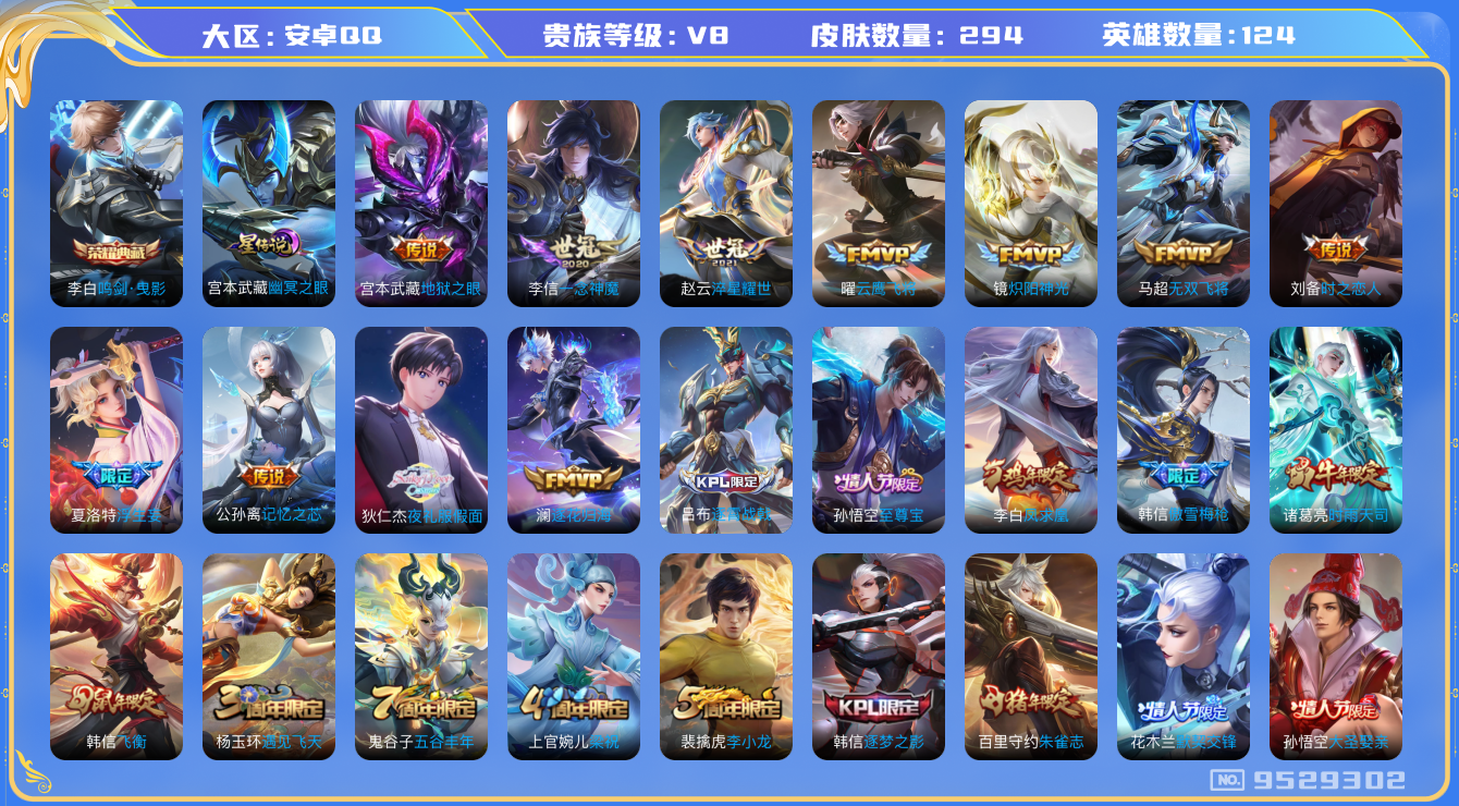 王者荣耀账号安卓QQ安卓q-V8-印记13 294皮肤 1星传说 幽冥之眼 14传说 -1水晶(已兑换) 鸣剑曳影 逐花