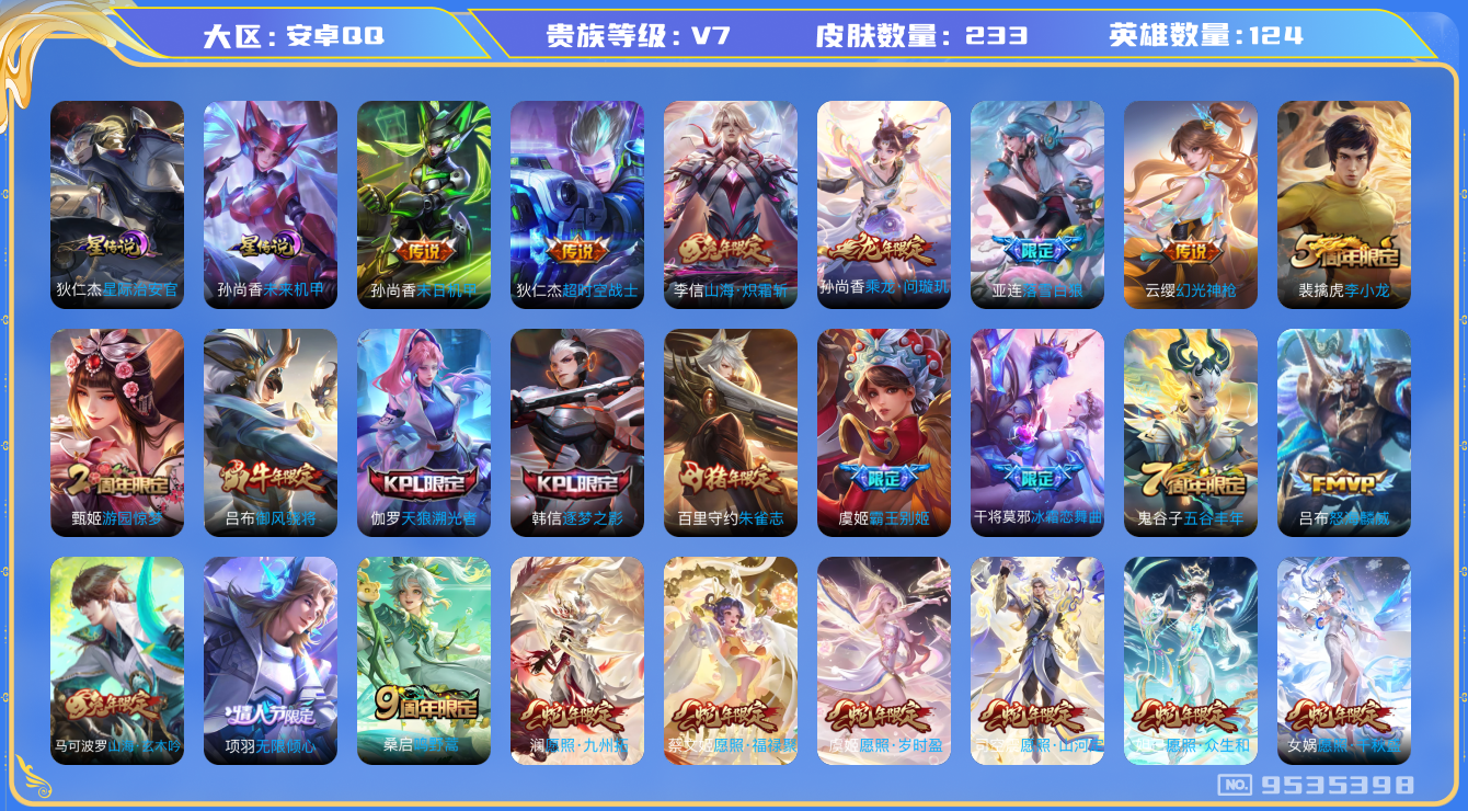 王者荣耀账号安卓QQ124英雄-233皮肤-满蛇年 发育路31段 中路27段 233皮肤 2星传说 15传说 80限定 