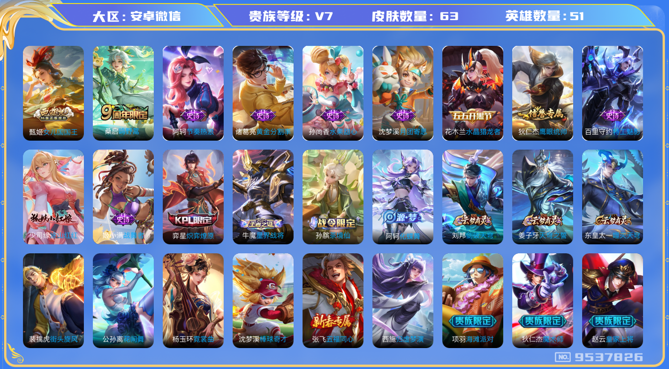 王者荣耀账号安卓VX[9537826]历史国服杨玉环/沈梦溪/51段中路【商品标题】：安卓WX-V7-至尊星耀II段位-51英雄-63皮肤-1传说-17史诗【传说皮肤】：桑启鸣野蒿【史诗皮肤】：赵云皇家上将，甄姬冰雪圆舞