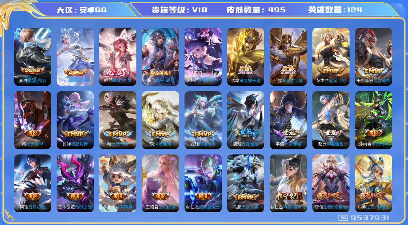 王者荣耀账号安卓QQ[9537931]【商品标题】：安卓Q-V10-最强王者段位-124英雄-495皮肤-2典藏-1无双-2珍品传说-69传说-168史诗【荣耀典藏】：李白鸣剑曳影，伽罗最初的交响【无双皮肤】：妲己青丘九