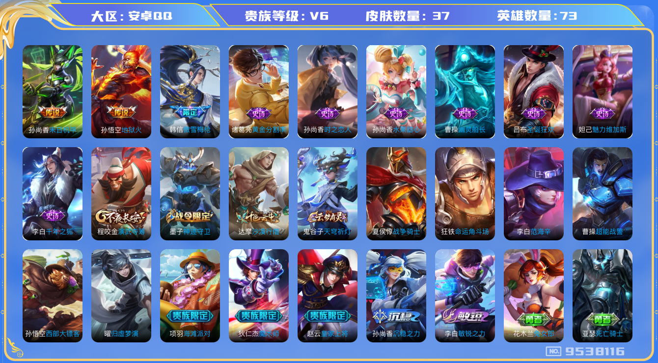 王者荣耀账号安卓QQ[9538116]E43B36可二次V6"传说2优质限定1
钱包已注销信用分正常
传说皮肤：末日机甲-孙尚香,地狱火,
史诗限定：傲雪梅枪,
优质史诗皮肤：时之恋人-孙尚香,
史诗皮肤：圣诞