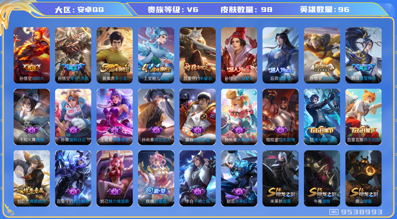 王者荣耀账号安卓QQ[9538993]CCB886可二次传说2优质限定6
传说限定：零号·赤焰,
传说皮肤：地狱火,
史诗限定：傲雪梅枪,大圣娶亲,孙行者,如梦令-后羿,朱雀志,
优质史诗皮肤：魅语,时之恋人-孙