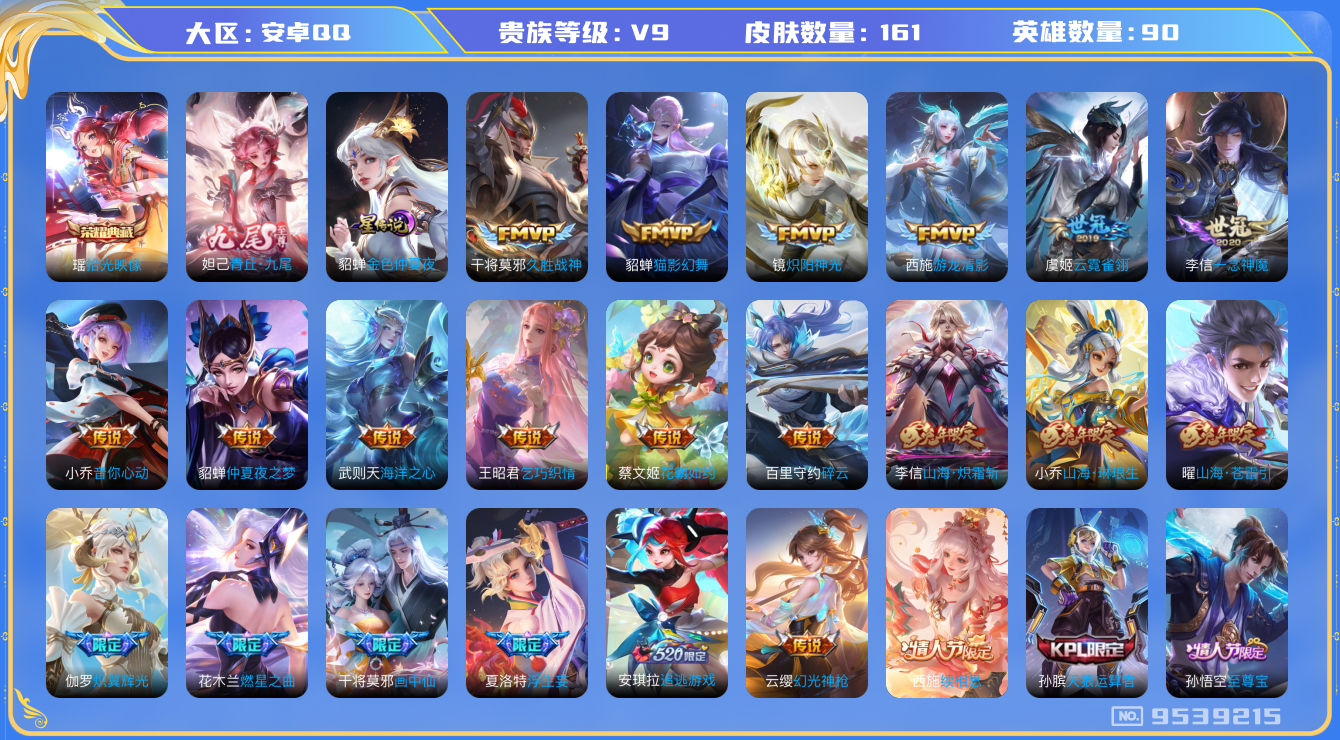 王者荣耀账号安卓QQ[9539215]0DA03E不可二次V9"无双1水晶1女号传说29优质限定22
钱包已注销信用分正常
李信全皮，
水晶皮肤：拾光映像,
无双皮肤：青丘·九尾,
新传说限定：续相思,愿照·岁