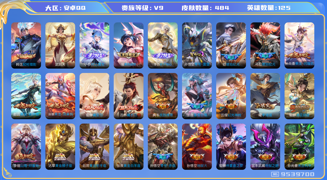 王者荣耀账号安卓QQ[9539700]1F2CEF无二次484皮肤无双3水晶2传说52优质限定75
钱包已注销 无设备脸 信用分正常
李信全皮，典韦全皮，
水晶皮肤：弑枪猎影,武则天,
无双皮肤：碎月剑心,小乔时