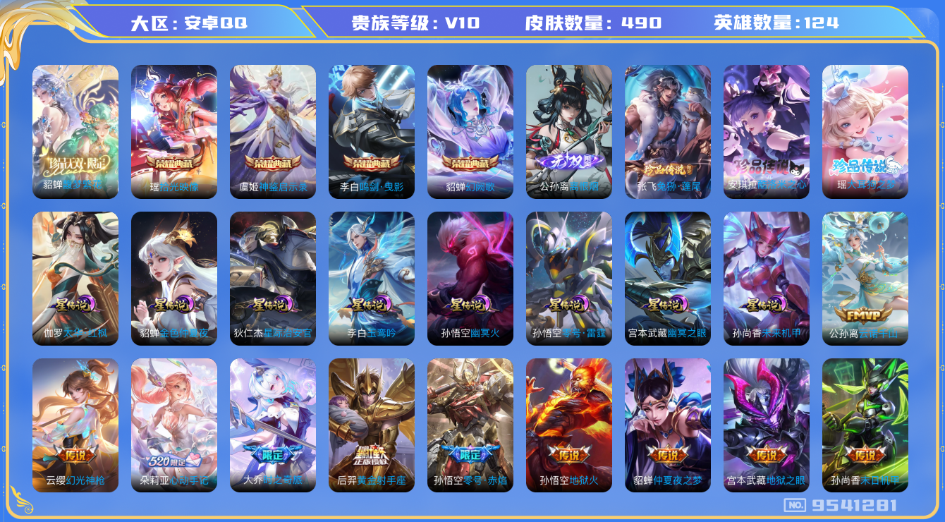 王者荣耀账号安卓QQ[9541281]CDF26D可二次488皮肤v10珍品无双1无双1水晶4珍品传说3传说44优质限定70
信用分正常 钱包已注销
刘备全皮，
水晶皮肤：鸣剑·曳影,幻阙歌,神鉴启示录,拾光映像,