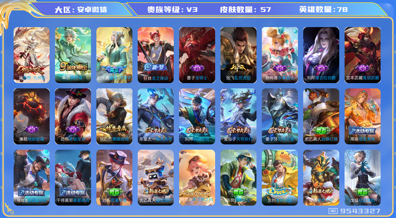 王者荣耀账号安卓VX[9543327]C314AF可二次"优质限定1
无设备脸 信用分正常 
新史诗限定：器灵·浮梦炉,
史诗皮肤：地狱岩魂,圣诞狂欢,德古拉伯爵,鬼剑武藏,龙骑士,冰雪圆舞曲,水果甜心,鹰眼统帅,