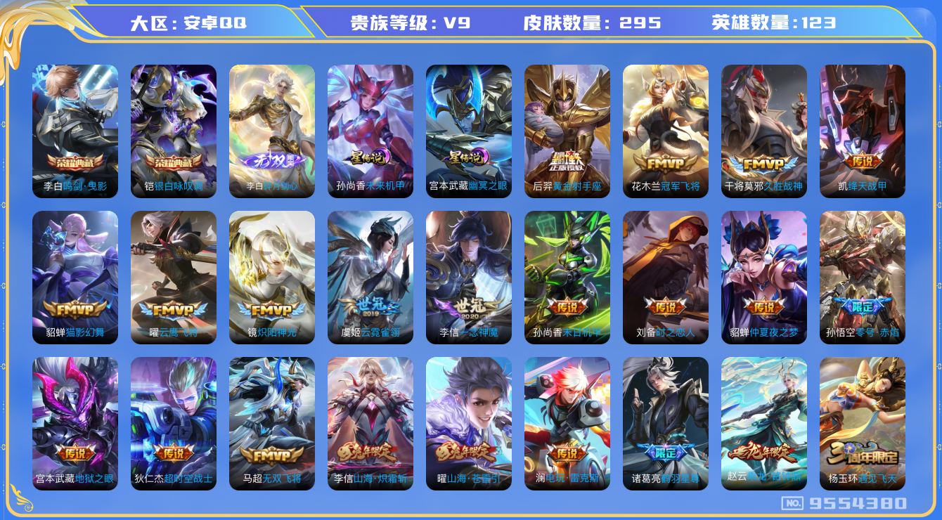 王者荣耀账号安卓QQ[9554380]CD9614 可二次【打野贵9号推荐：典藏无双李白，多打野传说皮肤】星元：孙尚香未来机甲，幽冥之眼，14按键【v9 11W积分 皮肤295 传说29 典藏2 无双1 】【因赛季更新游