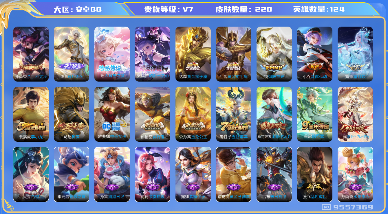 王者荣耀账号安卓QQ[9557369]"DAS3307 V7（可二次） 安卓QQ/ 220皮肤/ 124英雄  1典藏1无双2珍品7传说62史诗 杀手不太冷 碎月剑心 酷洛米之心 大耳狗之梦 金标露娜 金标项羽
【2 
