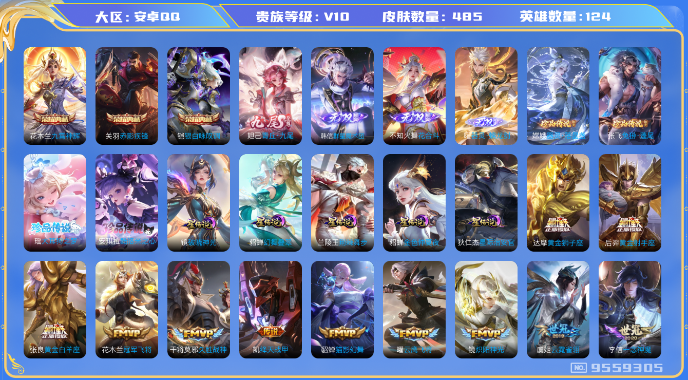 王者荣耀账号安卓QQ[9559305]0F810E可二次"485皮肤v10无双4水晶3珍品传说4传说56优质限定70
无设备脸 钱包已注销 信用分正常
铠全皮，李信全皮，女娲全皮，镜全皮，不知火舞全皮，墨子全皮，
