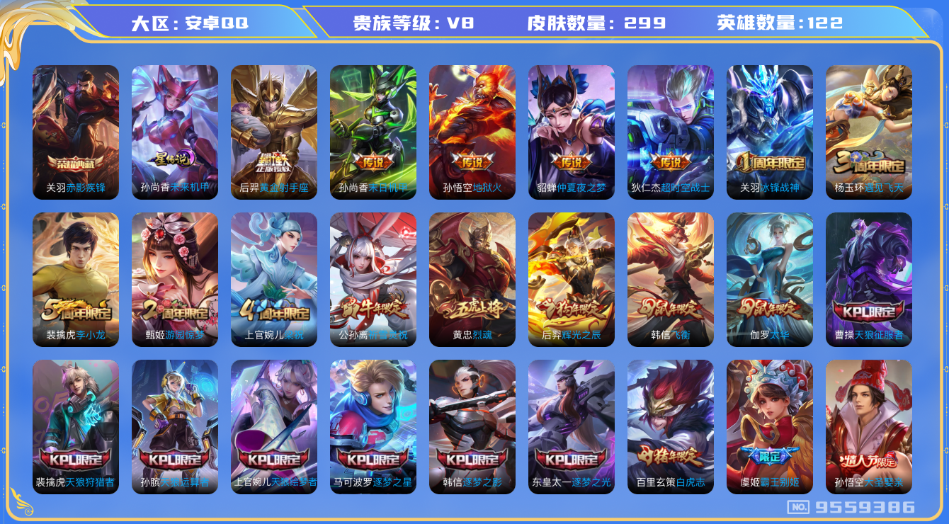 王者荣耀账号安卓QQ[9559386]"DAS3327 安卓Q-V8-299皮肤-(可二次) 1典藏1星传说9传说90史诗  赤影疾锋 未来机甲
至尊宝 冰封战神 白虎志 启明星使 祈雪灵祝 太华 飞衡 烈魂 逐梦之影