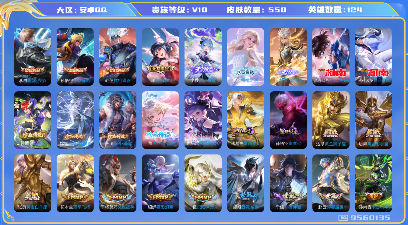 王者荣耀账号安卓QQ[9560135]A97F90可二次"550皮肤v10无双4水晶3珍品传说7传说69优质限定85
无设备脸 钱包已注销 信用分正常
孙悟空全皮，李信全皮，刘备全皮，墨子全皮，
水晶皮肤：鸣剑·曳
