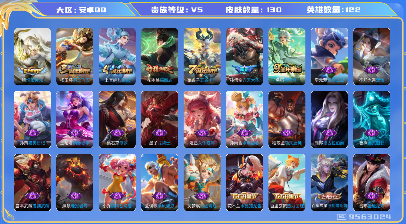 王者荣耀账号安卓QQ[9563024]316369无二次"传说3优质限定2
无设备脸 钱包已注销 信用分正常
传说限定：齐天大圣,
传说皮肤：炽阳神光,鸣野蒿,
史诗限定：瑞麟志,
优质史诗皮肤：修罗,魅语,
