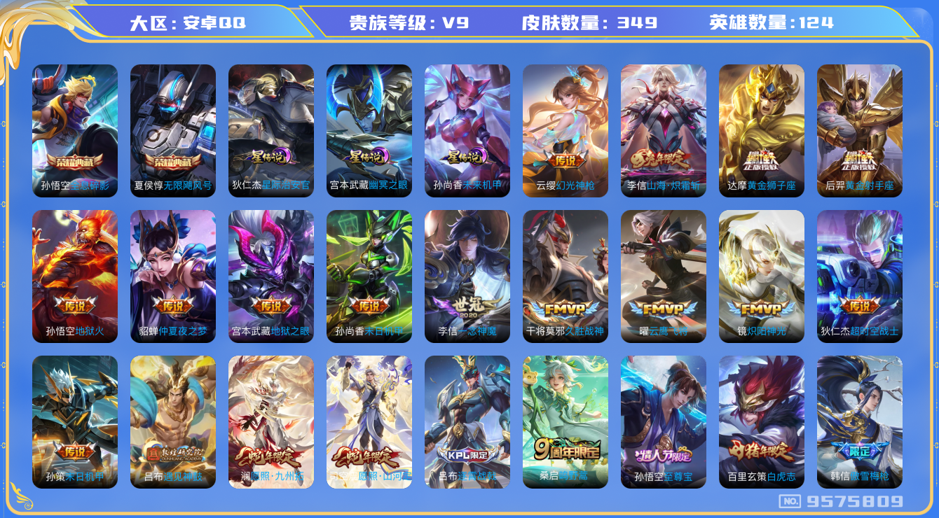 王者荣耀账号安卓QQ卓q-V9-349皮肤 3星传说 未来机甲 星际治安官 幽冥之眼 23传说 -2水晶(已兑换) 无限