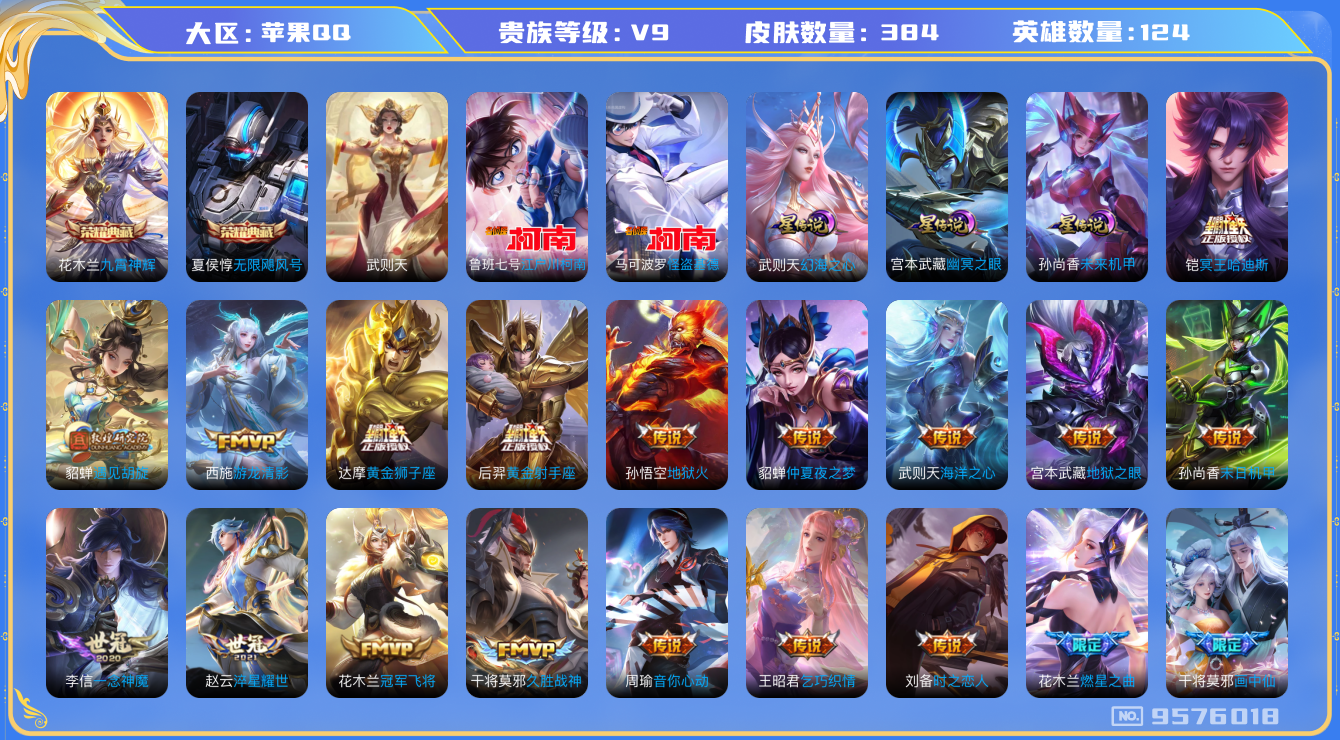 王者荣耀账号苹果QQ果q-V9-384皮肤 3星传说 未来机甲 幻海之心 幽冥之眼  23传说 2珍品 江户川柯南 怪盗