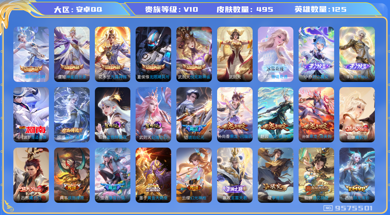 王者荣耀账号安卓QQ包脸 安卓q-V10-495皮肤 2星传说 幻海之心 金色仲夏夜 68传说 2珍品 器灵