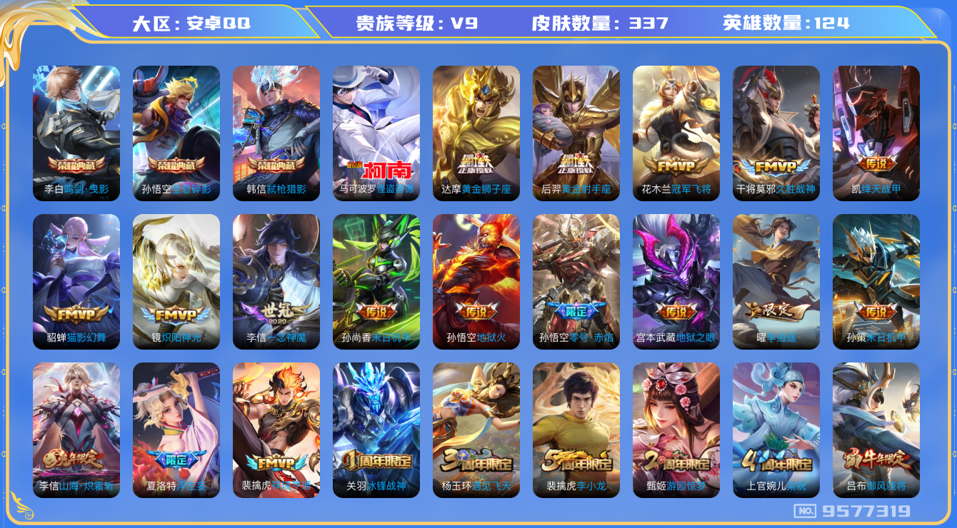 王者荣耀账号安卓QQ[9577319]CD9638 可二次【贵9战士号：小国吕布1.23w战力】，【7金标（万战马克，金标关羽/火舞/达摩/裴擒虎/铠/蒙犽）对抗路47段，打野38段，典藏李白韩信，李逍遥白虎志，马可深海