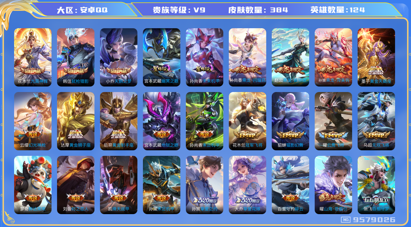 王者荣耀账号安卓QQ[9579026]C1D93E可二次水晶3传说34优质限定43
钱包已注销 无设备脸 信用分正常
百里玄策全皮，刘备全皮，
水晶皮肤：九霄神辉,弑枪猎影,天鹅之梦,
新传说限定：愿照·九州拓,