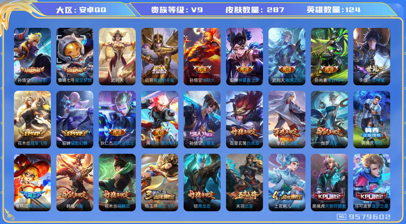 王者荣耀账号安卓QQ可修改 性别: 男号 贵族等级: V9 英雄数: 124 皮肤数: 287 星传说4/水晶2(已使用