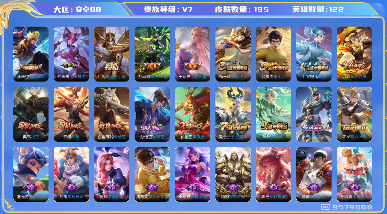 王者荣耀账号安卓QQ[9579668]"DAS3403 安卓Q-V7-195皮肤-(可二次) 1典藏1星传说4传说49史诗 全息碎影 未来机甲
至尊宝 鸣野蒿 朱雀志 岱宗 飞衡 辉光之辰 神迹守卫钟馗 狮舞东方 乞巧
