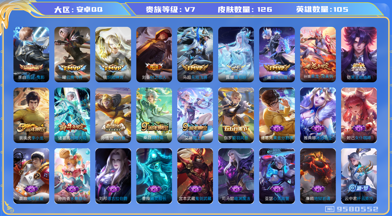 王者荣耀账号安卓QQ[9580552]打野24段 126皮肤 1典藏 10传说 45限定 5印记 4按键！实名: 可修改 贵族等级: V7 荣耀水晶: 鸣剑·曳影 传说皮: 云鹰飞将,炽阳神光,时之恋人-刘备,无双飞将,