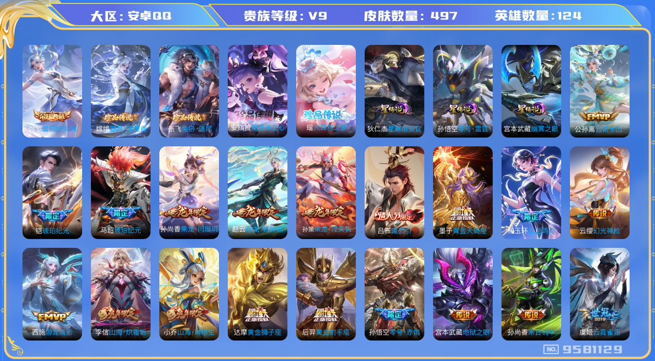 王者荣耀账号安卓QQ[9581129]A32295不可二次489皮肤水晶1珍品传说4传说60优质限定74
信用分正常 钱包已注销
吕布全皮，李信全皮，兰陵王全皮，东皇太一全皮，
水晶皮肤：最初的交响,
珍品传说皮