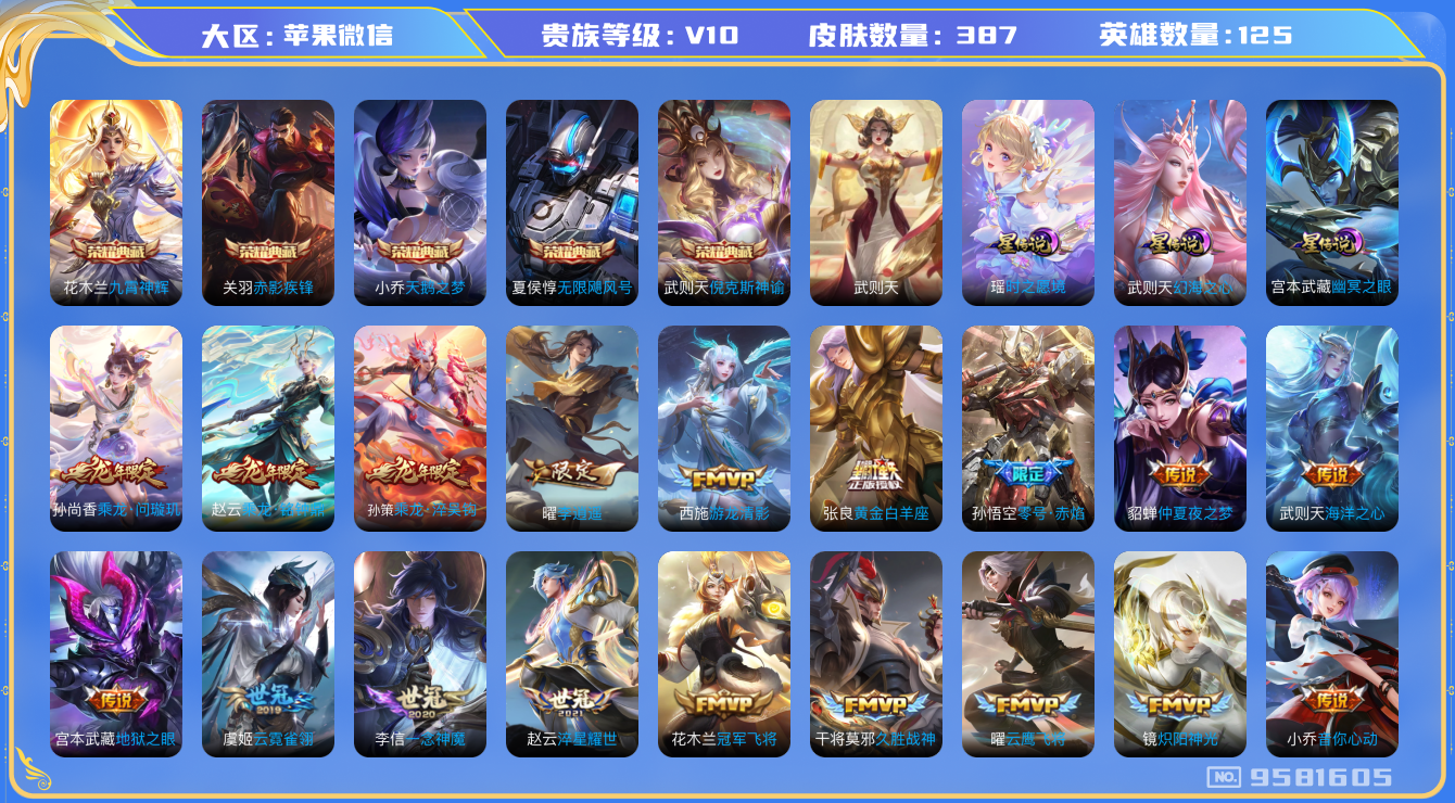 王者荣耀账号苹果VX[9581605]013DC6可二次"387皮肤v10水晶6传说42优质限定61  需要寄手机上号
无设备脸 信用分正常 实名绑定今年还有一次机会 新设备限制平板登入或者快递寄送
水晶皮肤：无限飓
