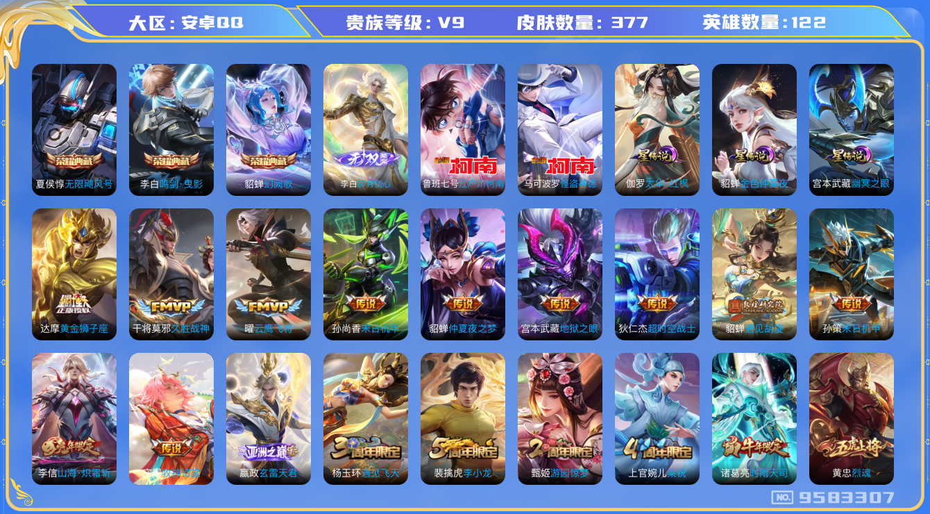 王者荣耀账号安卓QQ[9583307]DA9851 安卓Q-V9（差69626到v10）-377皮肤-(可二次) 3典藏1无双2珍品3星传说19传说111史诗  江户川柯南 怪盗基德  碎月剑心  无限飓风号 鸣剑曳影 