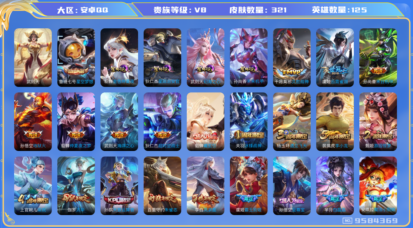 王者荣耀账号安卓QQ[9584369]DAS2635 安卓Q-V8-321皮肤-(可二次) 2典藏4星传说13传说96史诗 武则天 星空梦想 未来机甲 幻海之心 金色仲夏夜 星际治安官
曦玄引貂蝉 凤求凰 愿照岁时盈 