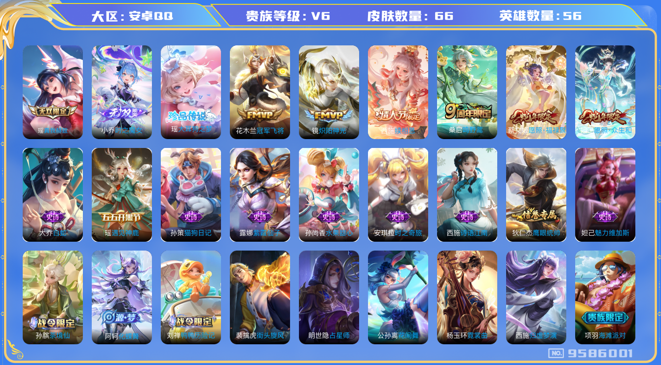 王者荣耀账号安卓QQ[9586001]7306C1可二次无双2珍品传说1极品女号传说6优质限定3
钱包已注销 无设备脸 信用分正常
无双皮肤：小乔时之魔女,真我赫兹(瑶),
珍品传说皮肤：大耳狗之梦,
新传说限定