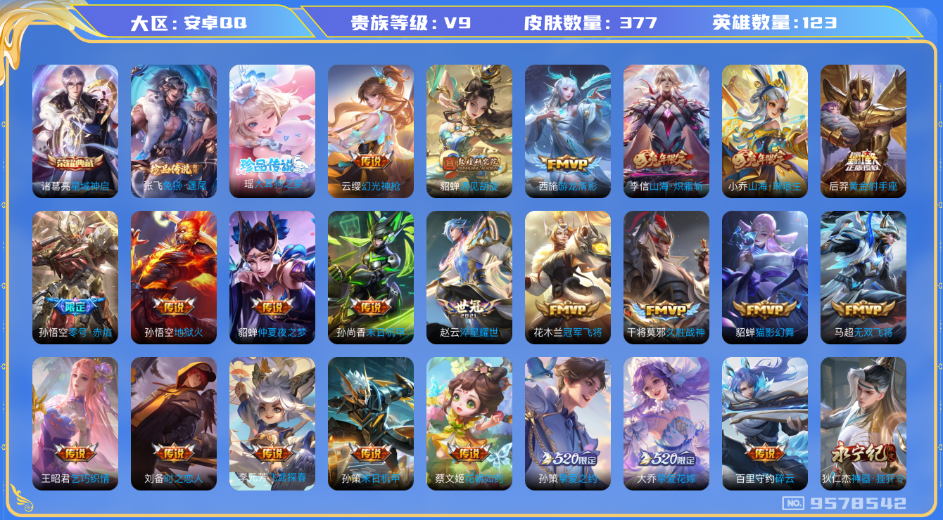 王者荣耀账号安卓QQ可修改 性别: 男号 贵族等级: V9 英雄数: 123 皮肤数: 377 星传说4/水晶1(已使用