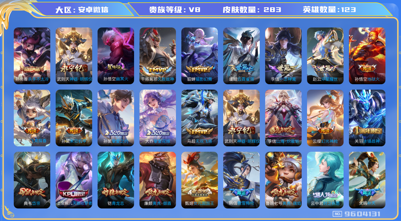 王者荣耀账号安卓VX[9604131]"DAS3278 安卓V-V8-283皮肤-(可二次) 1典藏1无双1星传说17传说71史诗 杀手不太冷 神器明辉仪 幽冥火
幻光神枪 鸣野蒿 冰封战神 青龙志 启明星使 寅虎御盾