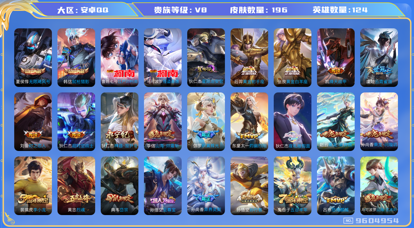 王者荣耀账号安卓QQ[9604954]"DAS3409 安卓Q-V8-196皮肤-(可二次) 2典藏2珍品1星传说18传说57史诗 无限飓风号 弑枪猎影 江户川柯南 怪盗基德 星际治安官
 2珍品 -2水晶(已兑换) 