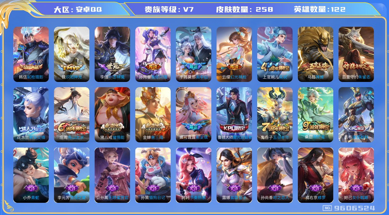 王者荣耀账号安卓QQ[9606524]"DAS3423 安卓Q-V7-258皮肤-(可二次) 1典藏7传说67史诗 弑枪猎影 
神威 幻光神枪 鸣野蒿 朱雀志 谪仙醉月 默契交锋女 画中仙 前尘镜 唐三藏 拒霜思 匿光