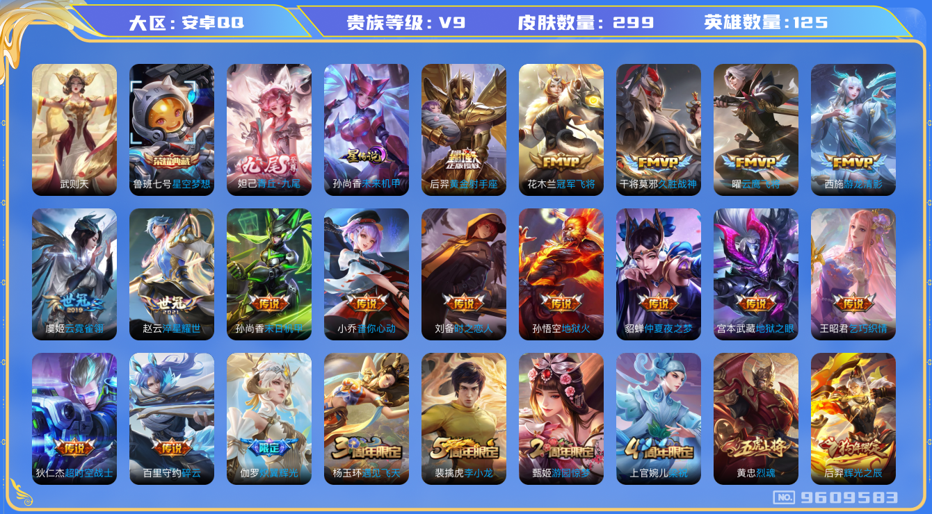 王者荣耀账号安卓QQ[9609583]可二次DAS1450 安卓Q-V9(差87731到v10)-299皮肤 2典藏1无双1星传说19传说75史诗 武则天 星空梦想 青丘九尾 未来机甲
至尊宝 鸣野蒿 朱雀志 启明星使