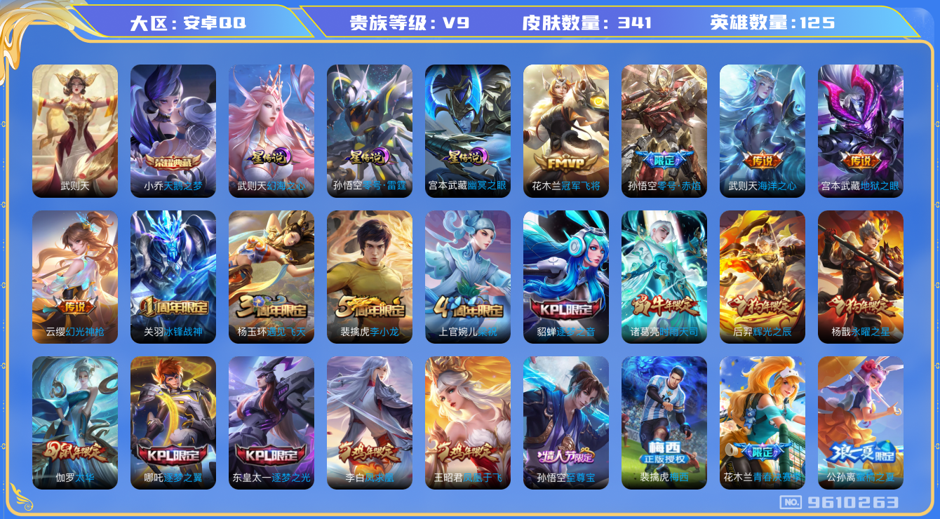 王者荣耀账号安卓QQ[9610263]DAS1727 安卓Q-V9（差82121到v10）-341皮肤-可二次 2典藏3星传说14传说100史诗  武则天 天鹅之梦 零号雷霆 幻海之心 幽冥之眼 金标貂蝉
凤求凰 幻光