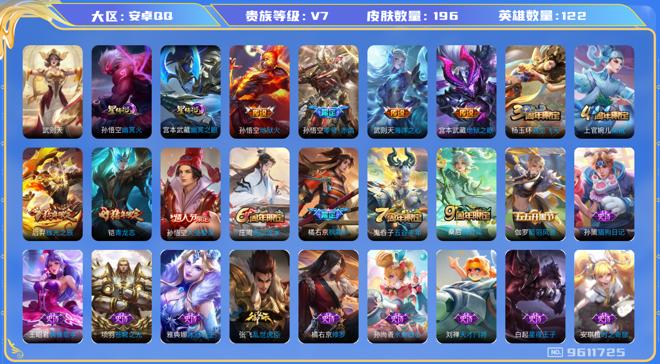 王者荣耀账号安卓QQ[9611725]DAS2584 安卓Q-V7-196皮肤-(可二次)1典藏 2星传说6传说55史诗 武则天 幽冥火 幽冥之眼
鸣野蒿 青龙志 零号赤焰 枫霜尽 大圣娶亲 辉光之辰 猎兽之王 蓝屏警