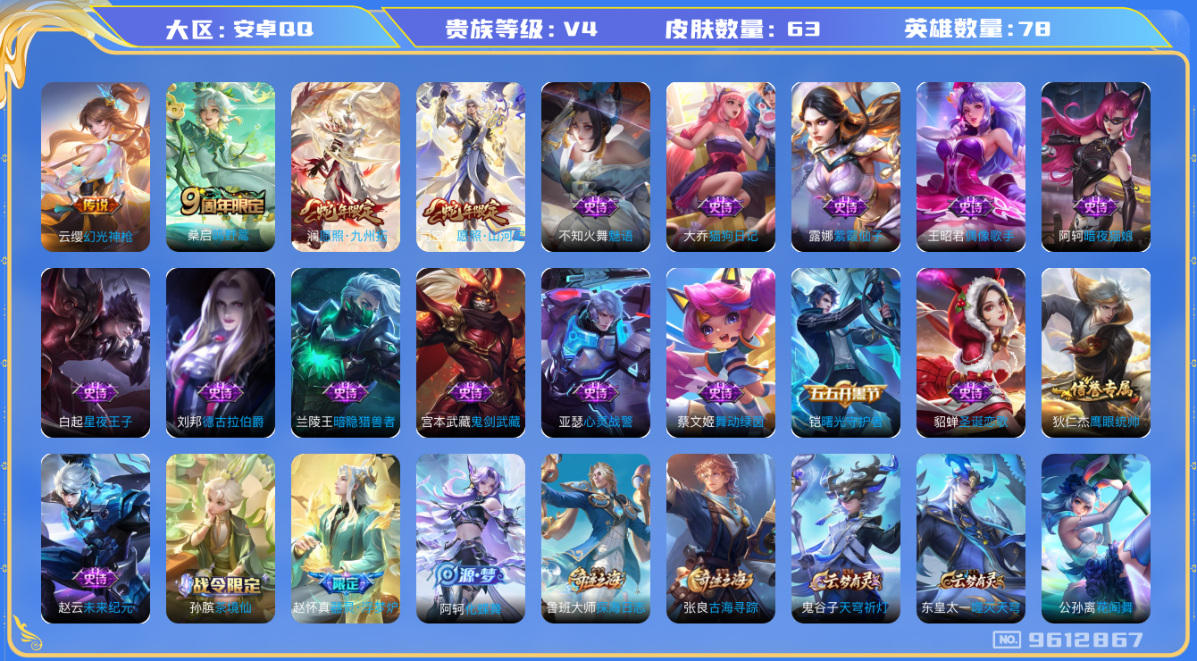 王者荣耀账号安卓QQ[9612867]47A797可二次"传说4优质限定3
无设备脸 钱包已注销 信用分正常
新传说限定：愿照·山河定,愿照·九州拓,
新传说皮肤：幻光神枪,
传说皮肤：鸣野蒿,
新史诗限定：器
