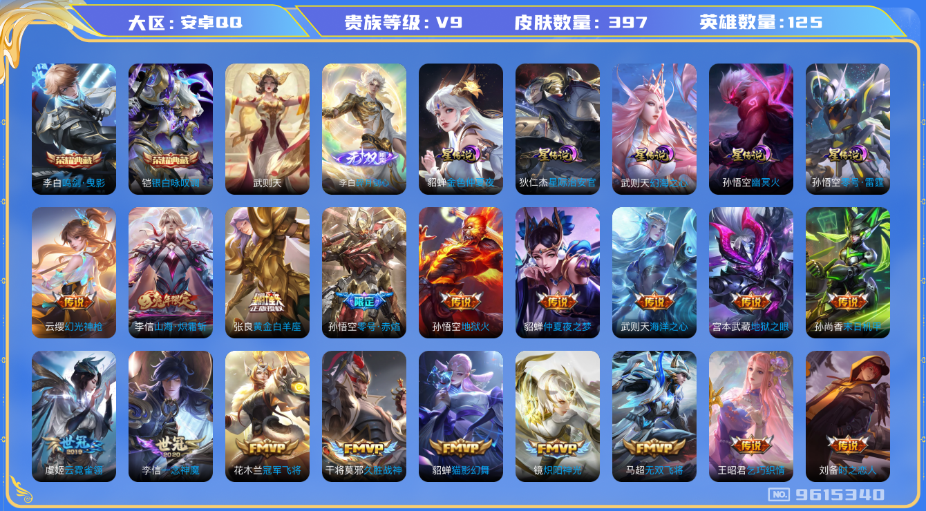 王者荣耀账号安卓QQ[9615340]202EE2可二次"397皮肤无双1水晶3传说31优质限定39
无设备脸 钱包已注销 信用分正常
李信全皮，
水晶皮肤：鸣剑·曳影,银白咏叹调,武则天,
无双皮肤：碎月剑心,