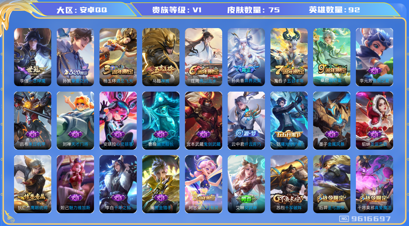 王者荣耀账号安卓QQ[9616697]【商品标题】：安卓Q-V0-至尊星耀II段位-92英雄-75皮肤-0典藏-0珍品无双-0无双-0珍品传说-4传说-21史诗
【内测皮肤】：艾琳女武神，狂铁特工战影
【传说皮肤】：李信