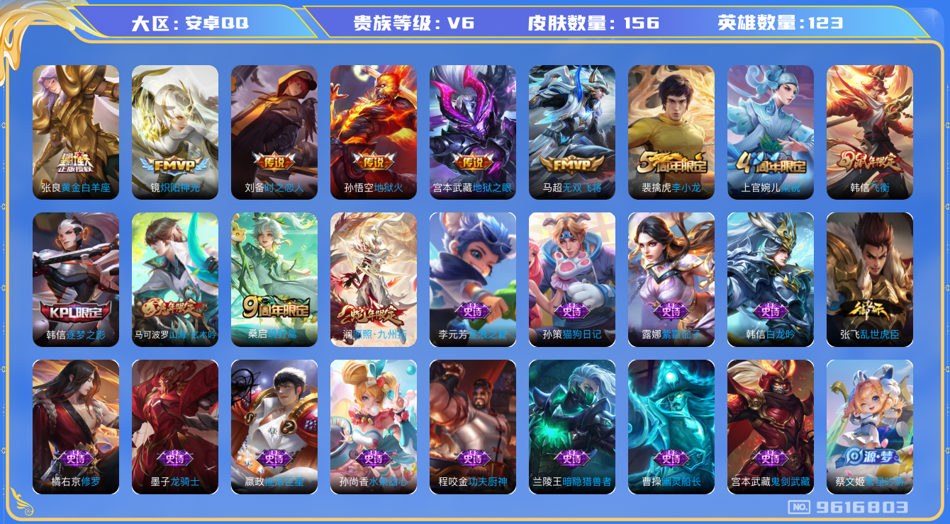 王者荣耀账号安卓QQ[9616803]【商品标题】：安卓Q-V6-至尊星耀V段位-123英雄-156皮肤-0典藏-0珍品无双-0无双-0珍品传说-8传说-40史诗
【内测皮肤】：孙尚香蔷薇恋人，干将莫邪胡桃夹子
【传说皮