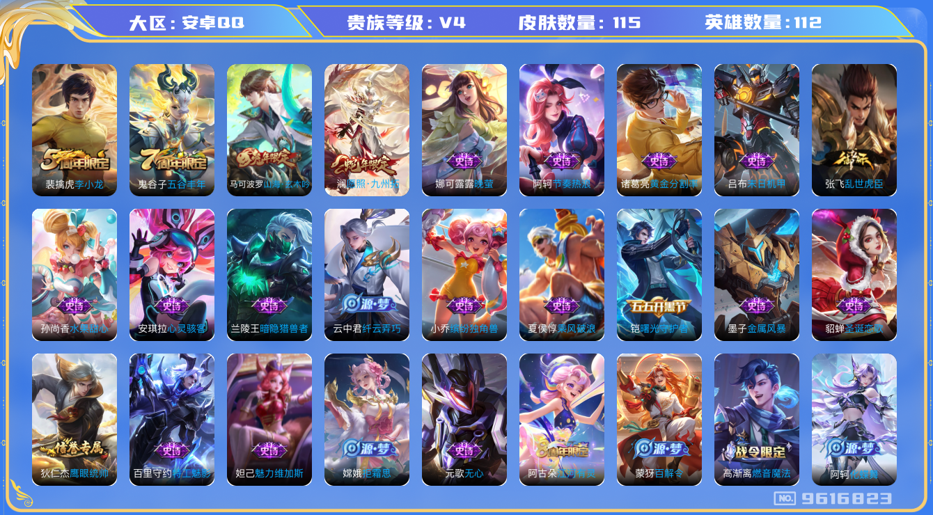 王者荣耀账号安卓QQ[9616823]DD4ED9可二次V4"传说1优质限定2
钱包已注销信用分正常
新传说限定：愿照·九州拓,
史诗限定：山海·玄木吟,
优质史诗皮肤：晚萤,
周年皮肤：李小龙,江河有灵,五谷