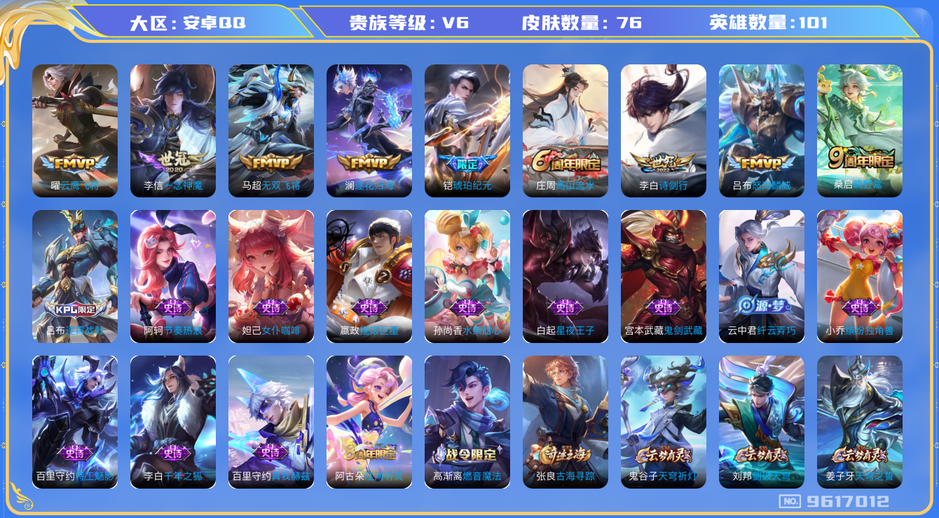 王者荣耀账号安卓QQ[9617012]D8E349可二次V6"传说8优质限定1
钱包已注销 信用分不足100分
传说限定：琥珀纪元铠,
传说皮肤：怒海麟威,一念神魔,澜逐花归海,无双飞将,诗剑行,云鹰飞将,鸣野蒿,
