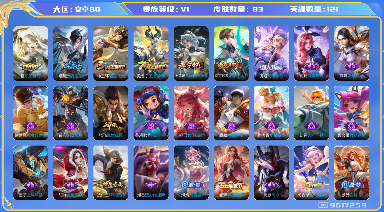 王者荣耀账号安卓QQ[9617259]【商品标题】：安卓Q-V0-永恒钻石V段位-121英雄-83皮肤-0典藏-0珍品无双-0无双-0珍品传说-3传说-30史诗
【内测皮肤】：艾琳女武神，高渐离玩趣恶龙
【传说皮肤】：虞