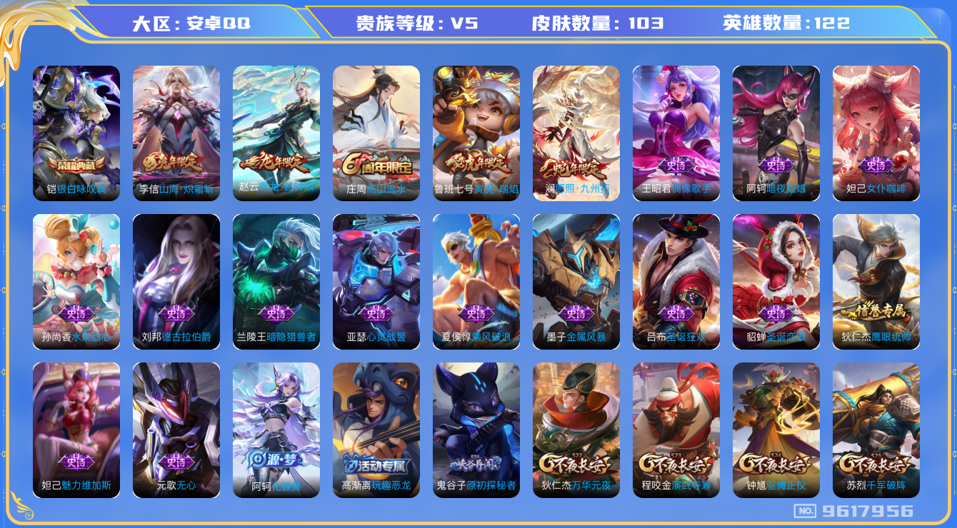 王者荣耀账号安卓QQ[9617956]禁止排行榜09-23 12:30:13【商品标题】：安卓Q-V5-最强王者段位-122英雄-103皮肤-1典藏-0珍品无双-0无双-0珍品传说-4传说-21史诗
【荣耀典藏】：铠银白