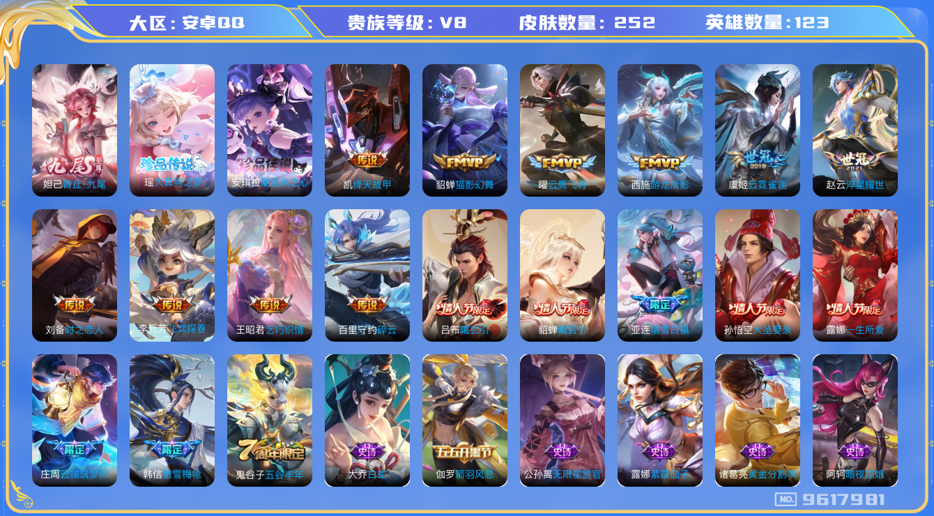 王者荣耀账号安卓QQ[9617981]【商品标题】：安卓Q-V8-最强王者段位-123英雄-252皮肤-0典藏-0珍品无双-1无双-2珍品传说-14传说-43史诗
【无双皮肤】：妲己青丘九尾
【珍品传说】：瑶大耳狗之梦，