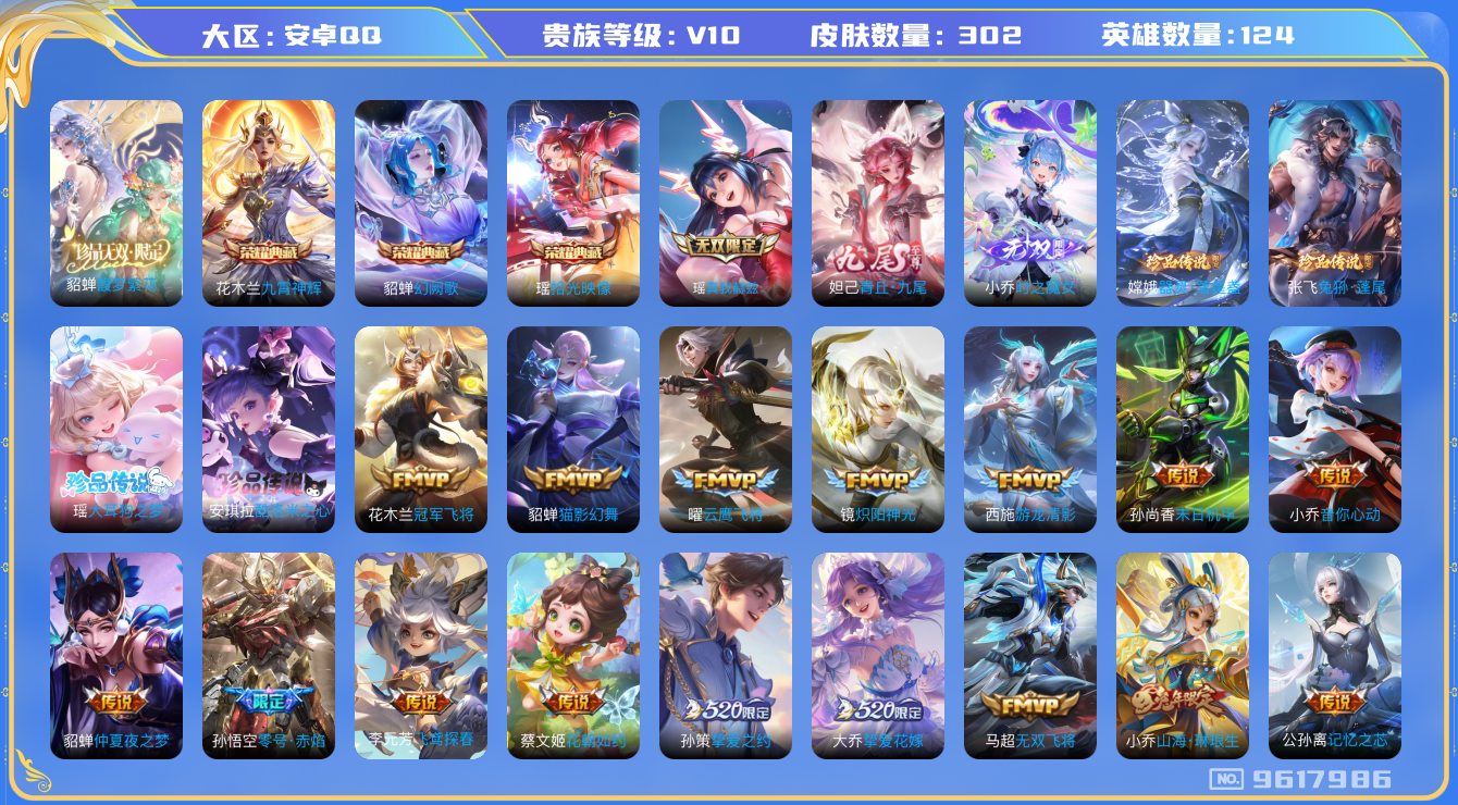 王者荣耀账号安卓QQ[9617986]女号女生号【商品标题】：安卓Q-V10-最强王者段位-124英雄-302皮肤-3典藏-1珍品无双-3无双-4珍品传说-46传说-96史诗
【荣耀典藏】：花木兰九霄神辉，貂蝉幻阙歌，瑶