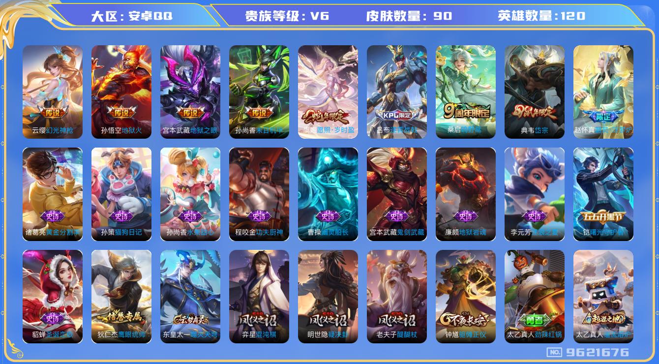 王者荣耀账号安卓QQ[9621676]66A748可二次"传说6优质限定3
无设备脸 钱包已注销 信用分正常
新传说限定：愿照·岁时盈,
新传说皮肤：幻光神枪,
传说皮肤：末日机甲-孙尚香,地狱之眼,地狱火,鸣野