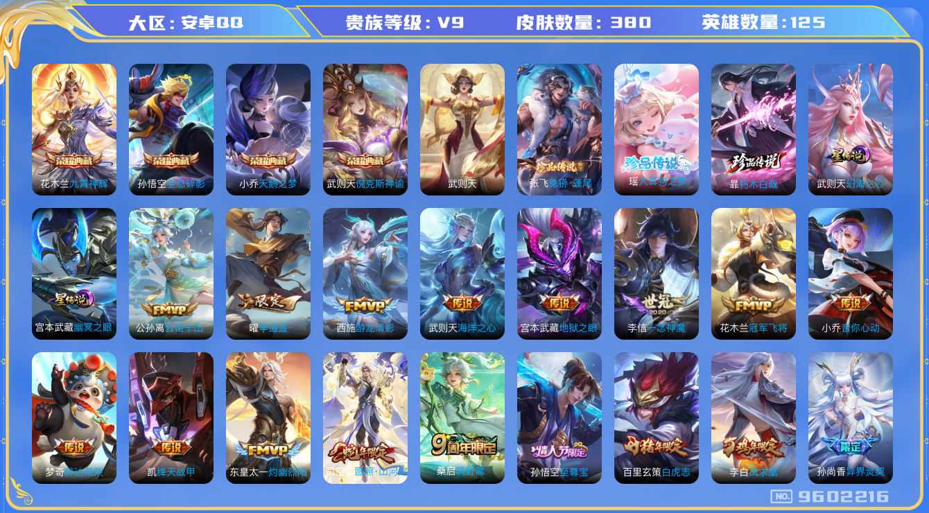 王者荣耀账号安卓QQ实名: 可修改 /性别: 男号/ 贵族等级: V9（差63173点券到v10）/英雄数: 125/ 