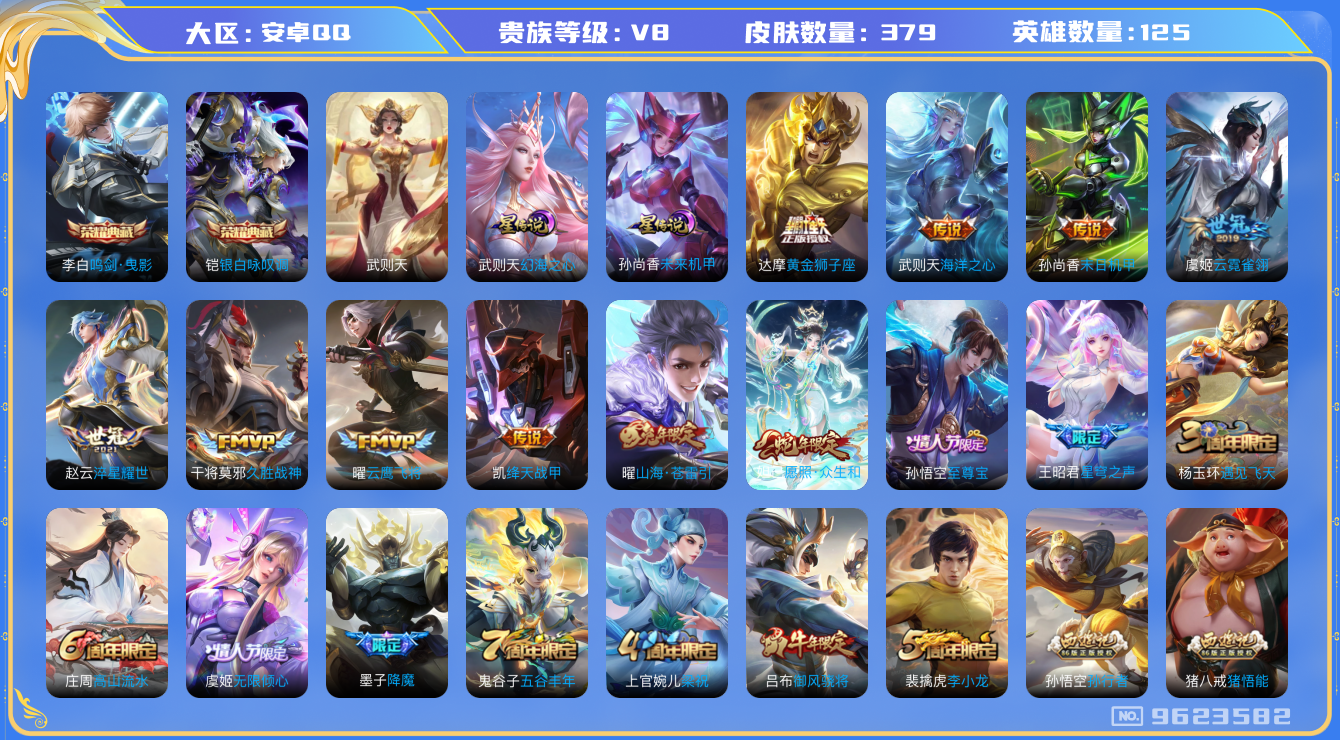 王者荣耀账号安卓QQ[9623582]37CA49可二次"379皮肤水晶3传说13优质限定17
无设备脸 钱包已注销 信用分正常
水晶皮肤：鸣剑·曳影,银白咏叹调,武则天,
新传说限定：愿照·众生和,
传说限定：
